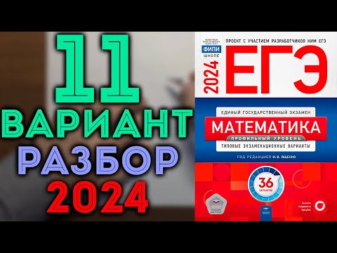 Видео: 11 вариант ЕГЭ Ященко 2024 математика профильный уровень