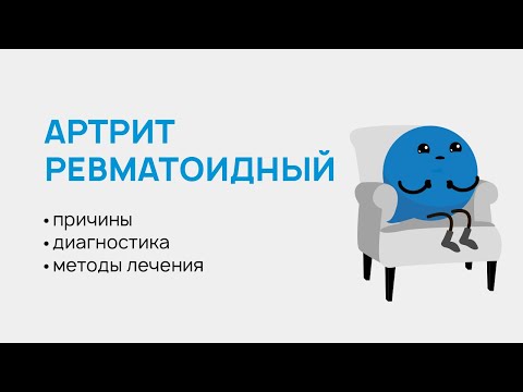 Видео: Ревматоидный артрит