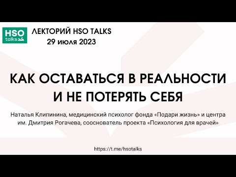 Видео: Как оставаться в реальности не потерять себя (Наталья Клипинина)