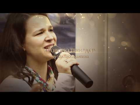 Видео: Я говорю Тебе: «Да» - I will say “Yes, Lord”