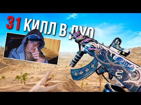 Видео: Вот Как Нужно АГРЕССИВНО Играть в ДУО в PUBG 🔥 31 КИЛЛ на ВИКЕНДИ в ПАБГ