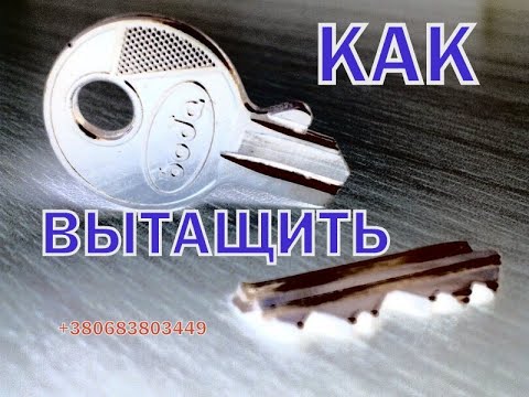 Видео: Лайфхак как вытащить сломанный ключ из замка  |#Инженер