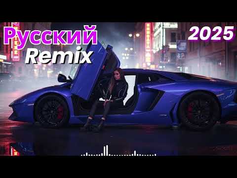 Видео: Русский дип-хаус 2025 | Самая свежая музыка для танцев до рассвета