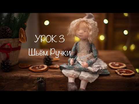 Видео: Урок 3. Шьём ручки.