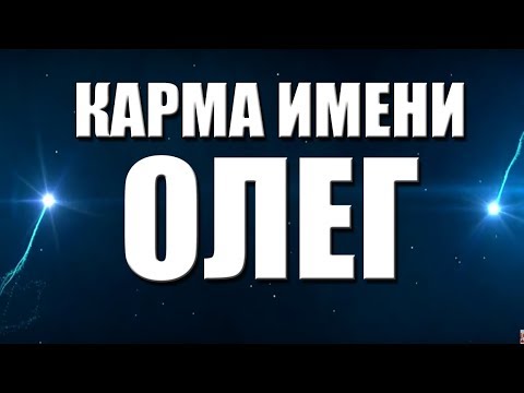 Видео: КАРМА ИМЕНИ ОЛЕГ. ТИПИЧНАЯ СУДЬБА ОЛЕГА.