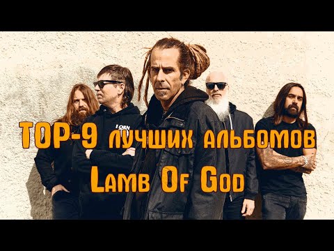 Видео: Lamb Of God – главная современная метал-группа Америки || ТОП-9 лучших альбомов