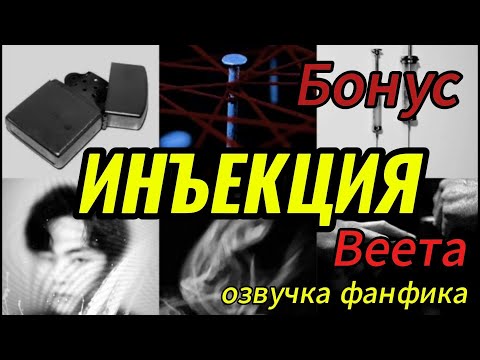Видео: ИНЪЕКЦИЯ/Бонус/ Веета   #bts #kpop #фанфикибтс #бтсарми  #вигуки
