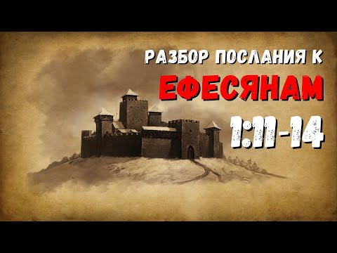 Видео: Разбор послания к ЕФЕСЯНАМ  / 1:11-14