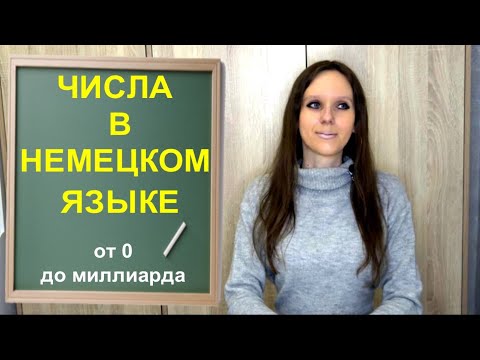 Видео: ЧИСЛА В НЕМЕЦКОМ ЯЗЫКЕ