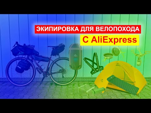 Видео: ЭКИПИРОВКА ДЛЯ ВЕЛОПОХОДА С AliExpress