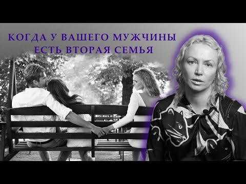 Видео: Мужчина на две семьи. История из практики