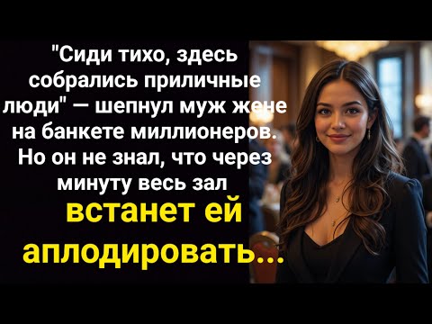 Видео: 15 лет он стыдился брать жену на корпоративы. Пока не узнал, кто она на самом деле...