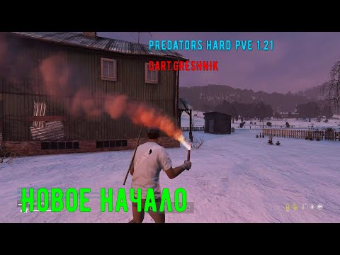 Видео: PREDATORS HARD PVE DayZ 1.21 #5 Новое начало