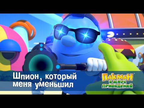 Видео: Пакман в мире привидений - Серия 25.Шпион, который меня уменьшил - Мультфильм