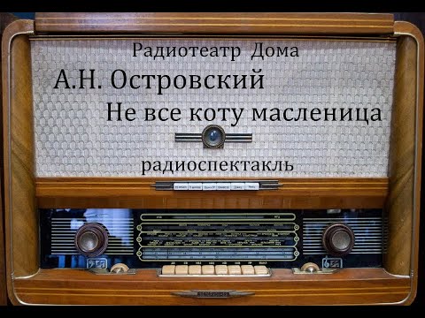 Видео: Не все коту масленица.  А.Н. Островский.  Радиоспектакль.