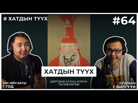 Видео: ХАТДЫН ТҮҮХ #4 Дөргөнө хатны хорон төлөвлөгөө