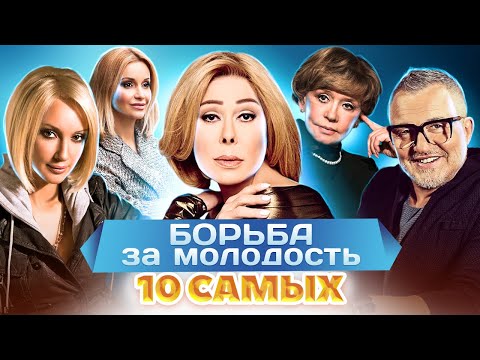 Видео: Борьба за молодость. 10 самых