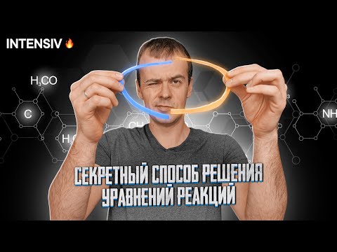 Видео: Химические уравнения. СЕКРЕТНЫЙ СПОСОБ: Как составлять химические уравнения? Химия 8 класс
