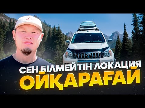 Видео: Сен білмейтін локация Ойқарағай Райымбек ауданында