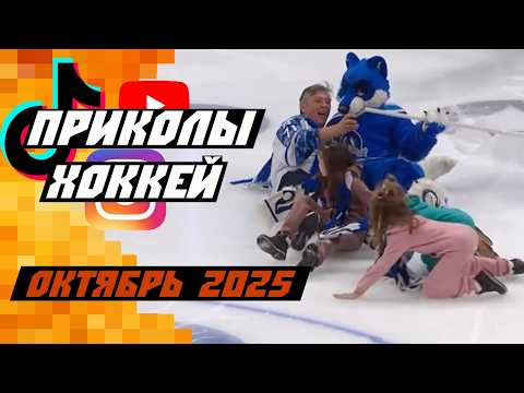 Видео: Самые смешные хоккейные видео: октябрь 2025