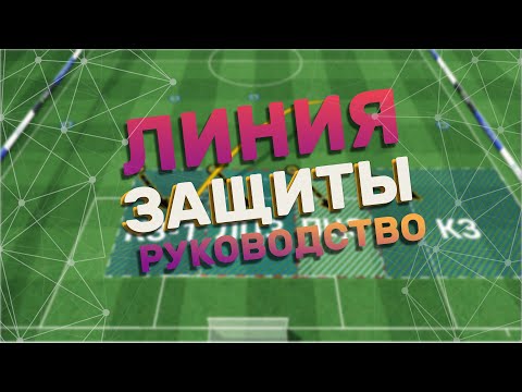 Видео: Как обороняться в футболе часть 1