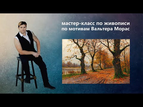 Видео: Урок живописи маслом. Как написать осенний пейзаж маслом.