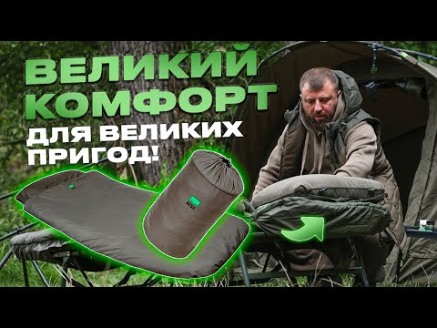 Видео: 🐟 НОВИНКА 2024 - СПАЛЬНИЙ МІШОК від Carp Pro - Big Size! Спальний мішок для серйозних рибалок!