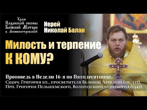 Видео: Милость и терпение к кому?