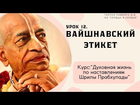 Видео: Урок 12: Вайшнавский этикет. Курс "Духовная жизнь по наставлениям Шрилы Прабхупады".