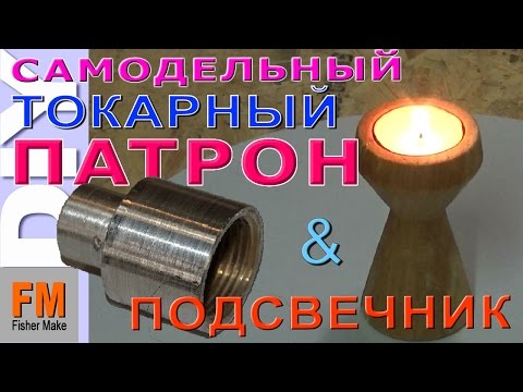 Видео: Самодельный токарный патрон  + простой подсвечник