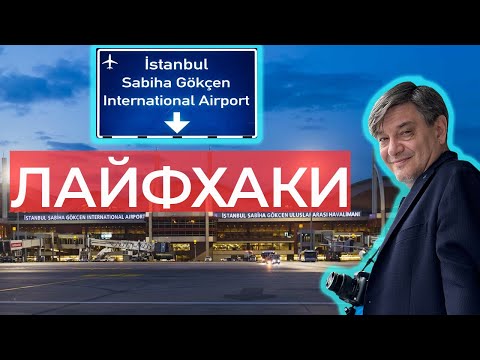 Видео: Все секреты аэропорта Сабиха Гёкчен в Стамбуле/как сэкономить  деньги/ где отдохнуть/