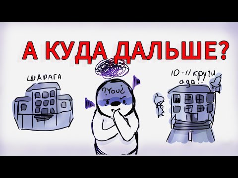 Видео: Куда стоит уходить с 9 класса