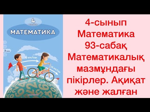 Видео: 4-сынып Математика 93-сабақ Математикалық мазмұндағы пікірлер. Ақиқат және жалған
