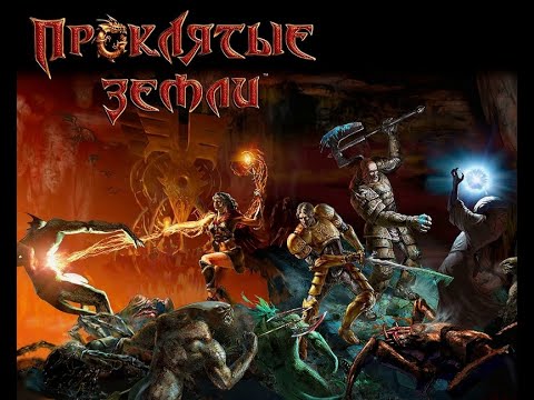 Видео: Аллоды: Проклятые Земли Проходим игру на стримах