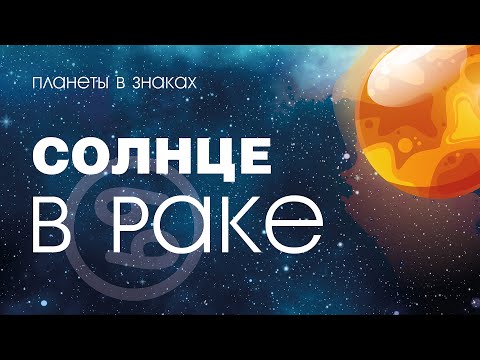 Видео: Солнце в Раке