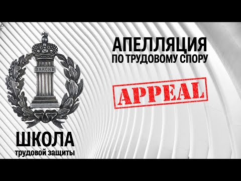 Видео: Апелляция по трудовому спору