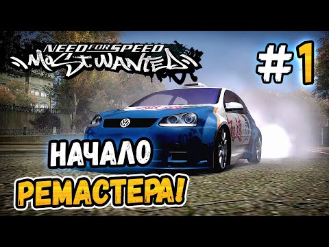 Видео: НАЧАЛО РЕМАСТЕРА! – NFS: Most Wanted Remaster 1.2 - #1