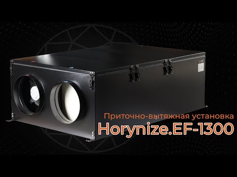 Видео: Horynize.EF-1300: Умная вентиляция для дома и бизнеса с рекуперацией тепла и влаги