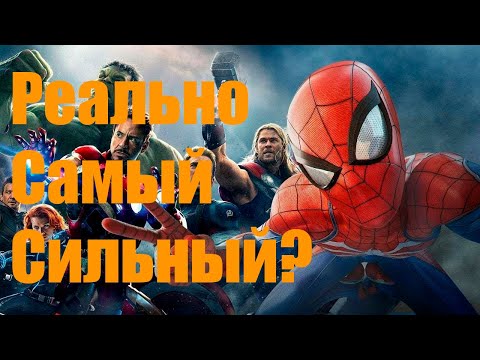 Видео: ЧЕЛОВЕК ПАУК САМЫЙ СИЛЬНЫЙ ГЕРОЙ MARVEL?