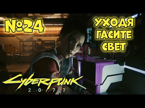 Видео: Cyberpunk 2077 Прохождение - Миссия "Уходя, гасите свет"