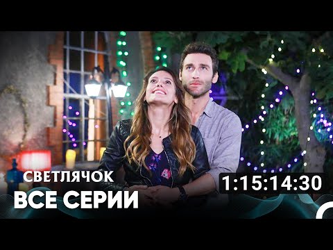 Видео: Светлячок Все Серии (Русский дубляж)