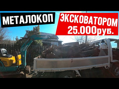 Видео: ЭТОТ ЭКСКАВАТОР ИЗМЕНИЛ МОЮ ЖИЗНЬ! КОП МЕТАЛЛА СПЕЦТЕХНИКОЙ! ЦВЕТНОЙ МЕТАЛЛ И ЧЕРМЕТ!