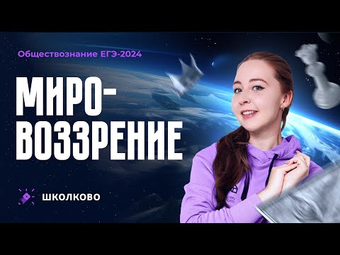 Видео: Мировоззрение для ЕГЭ 2024 по обществознанию