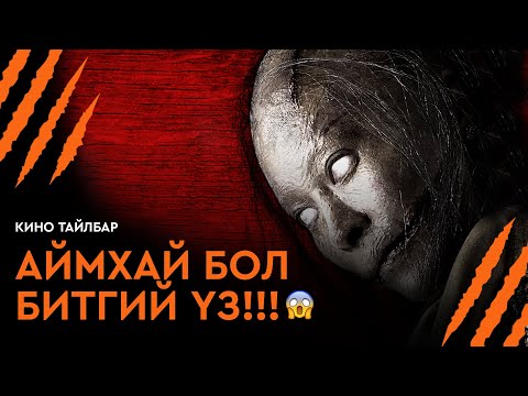 Видео: АЙМХАЙ БОЛ БИТГИЙ ҮЗ!!! - КИНО ТАЙЛБАР | COMING SOON (2008)