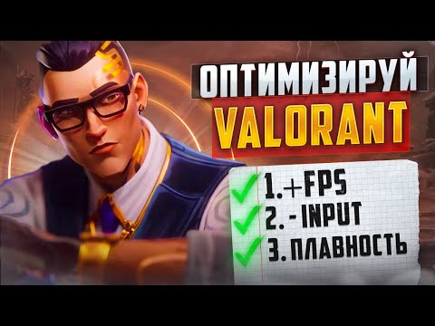 Видео: КАК ПОВЫСИТЬ FPS В VALORANT 100% ВАРИАНТ В 2024