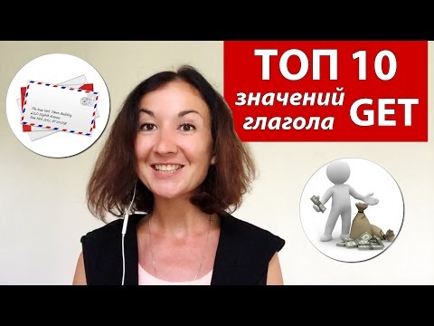 Видео: ТОП 10 значений глагола GET. Английский для путешествий