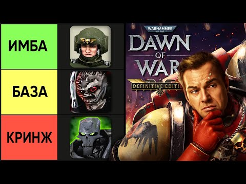 Видео: ХУДШИЕ СТРЕЛКИ НОВОГО ДОВА | Warhammer 40000: Dawn of War