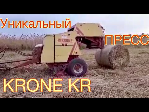 Видео: УНИКАЛЬНЫЙ ПРЕСС-ПОДБОРЩИК KRONE KR 125 | Отзыв Миллерово