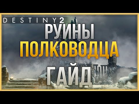 Видео: РУИНЫ ПОЛКОВОДЦА | ГАЙД| DESTINY 2 Сезон "Желание"
