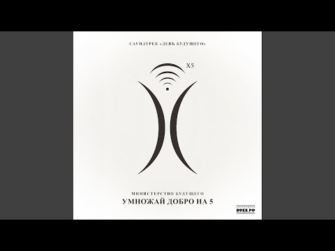 Видео: Умножай добро на пять (саундтрек «День будущего»)